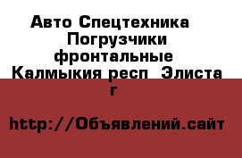 Авто Спецтехника - Погрузчики фронтальные. Калмыкия респ.,Элиста г.